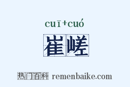 崔嵯是什么意思的图片